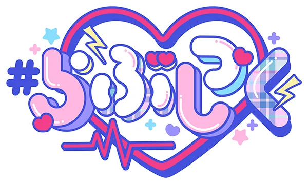 らぶしっく – Official Home Page 