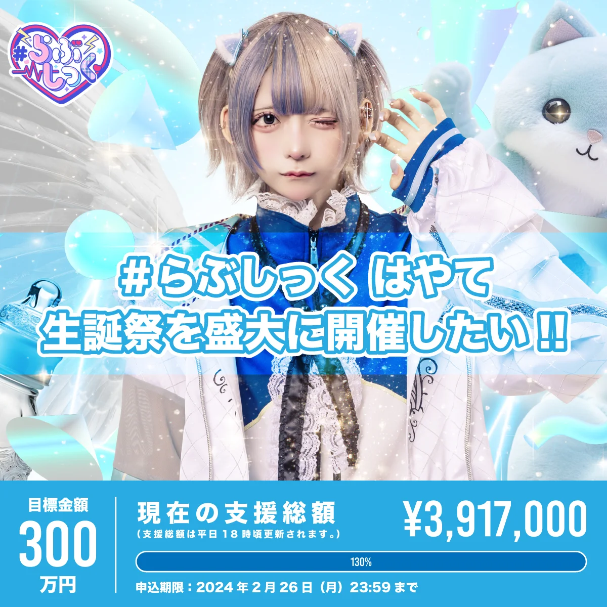 クラウドファンディング】はやて生誕祭を盛大に開催したい！ – #らぶしっく