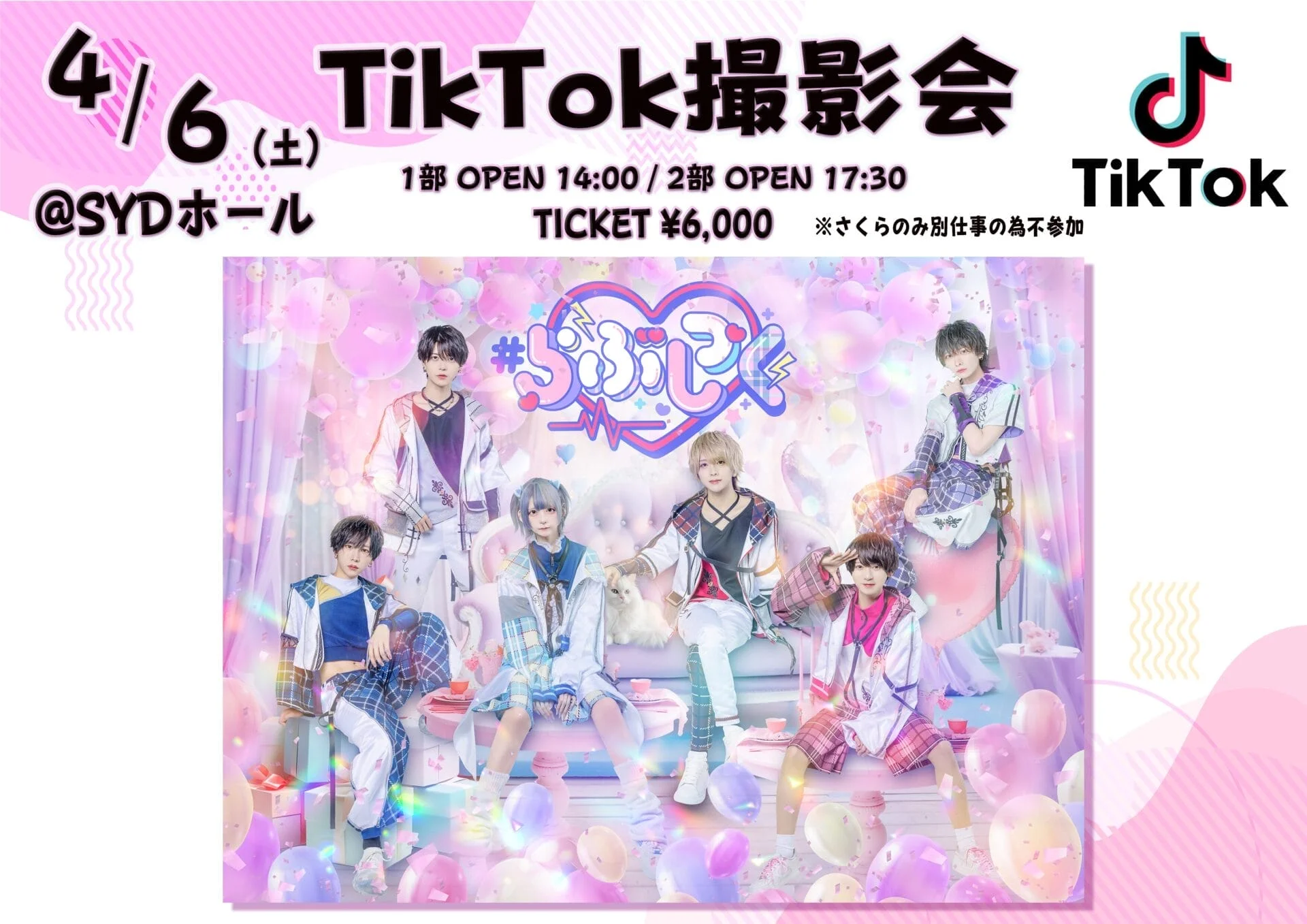 TikTok撮影会 – #らぶしっく