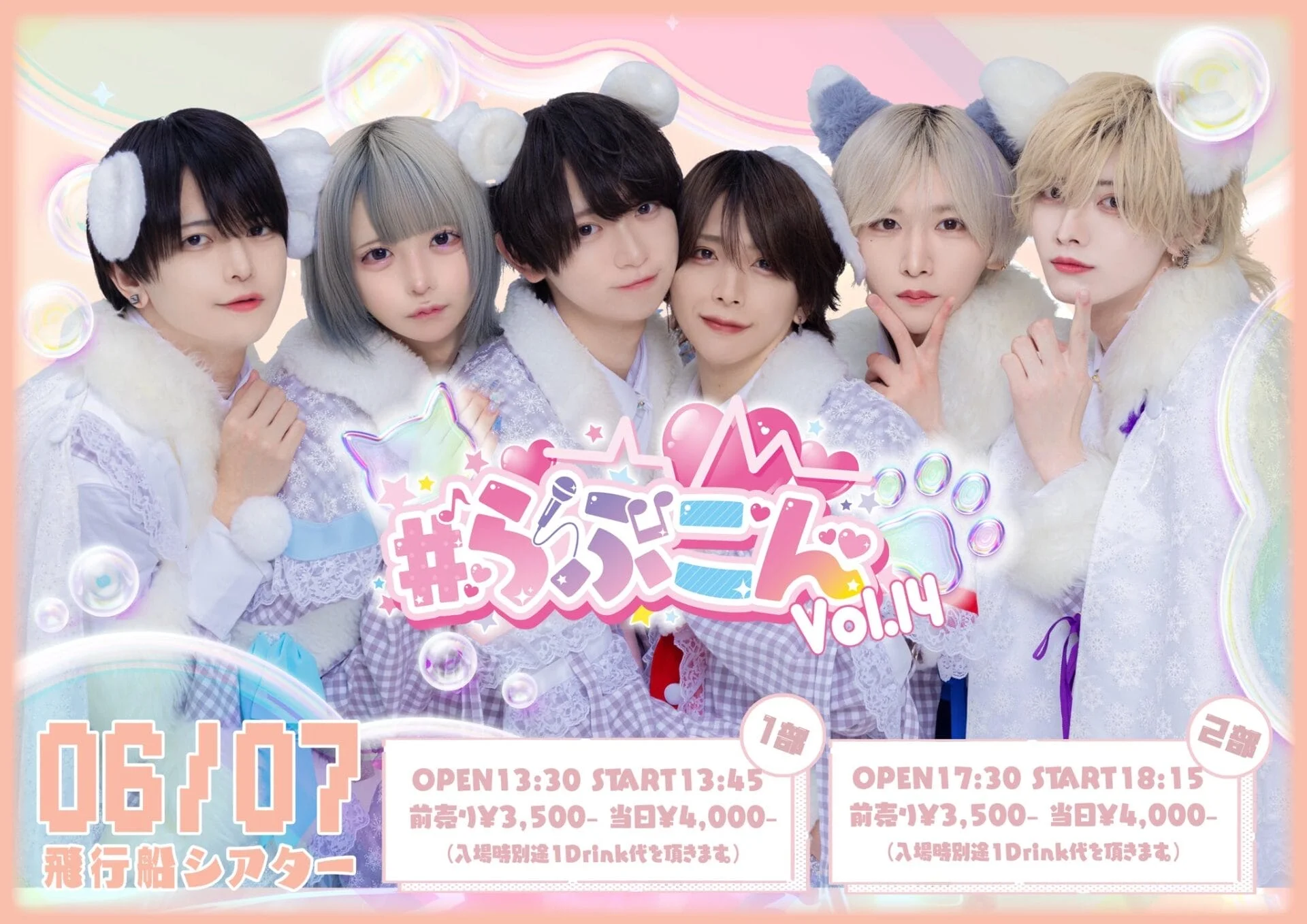 らぶこんvol.14@飛行船シアター – #らぶしっく