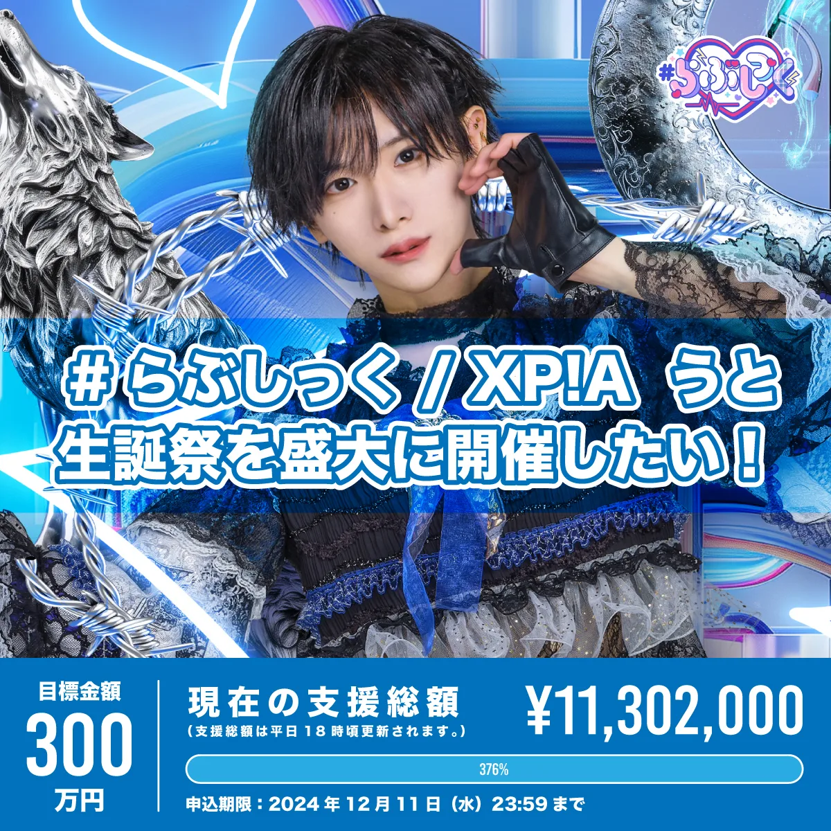 クラウドファンディング】うと生誕祭を盛大に開催したい！ – #らぶしっく