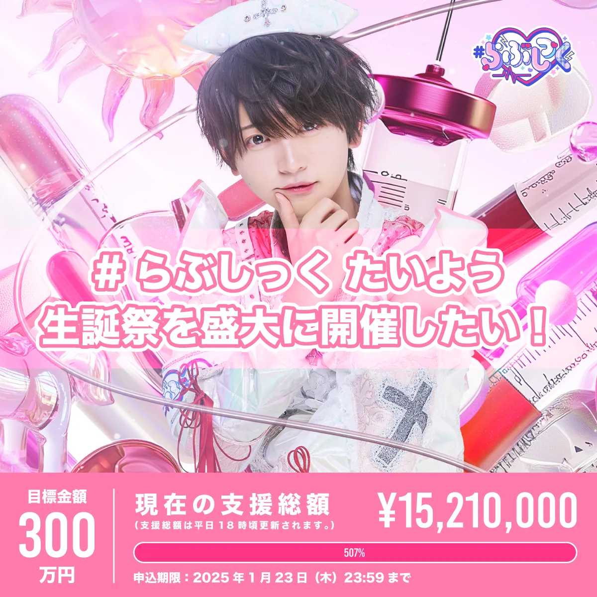 らぶしっく　たいよう生誕 クラウドファンディング（※宅配受取）】たいよう生誕祭を盛大に