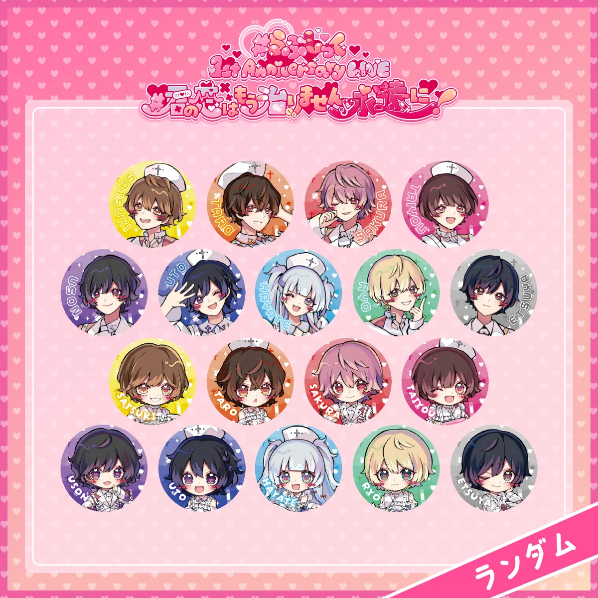 1st Anniversary LIVE】トレーディング缶バッジ（ランダム・全18種 
