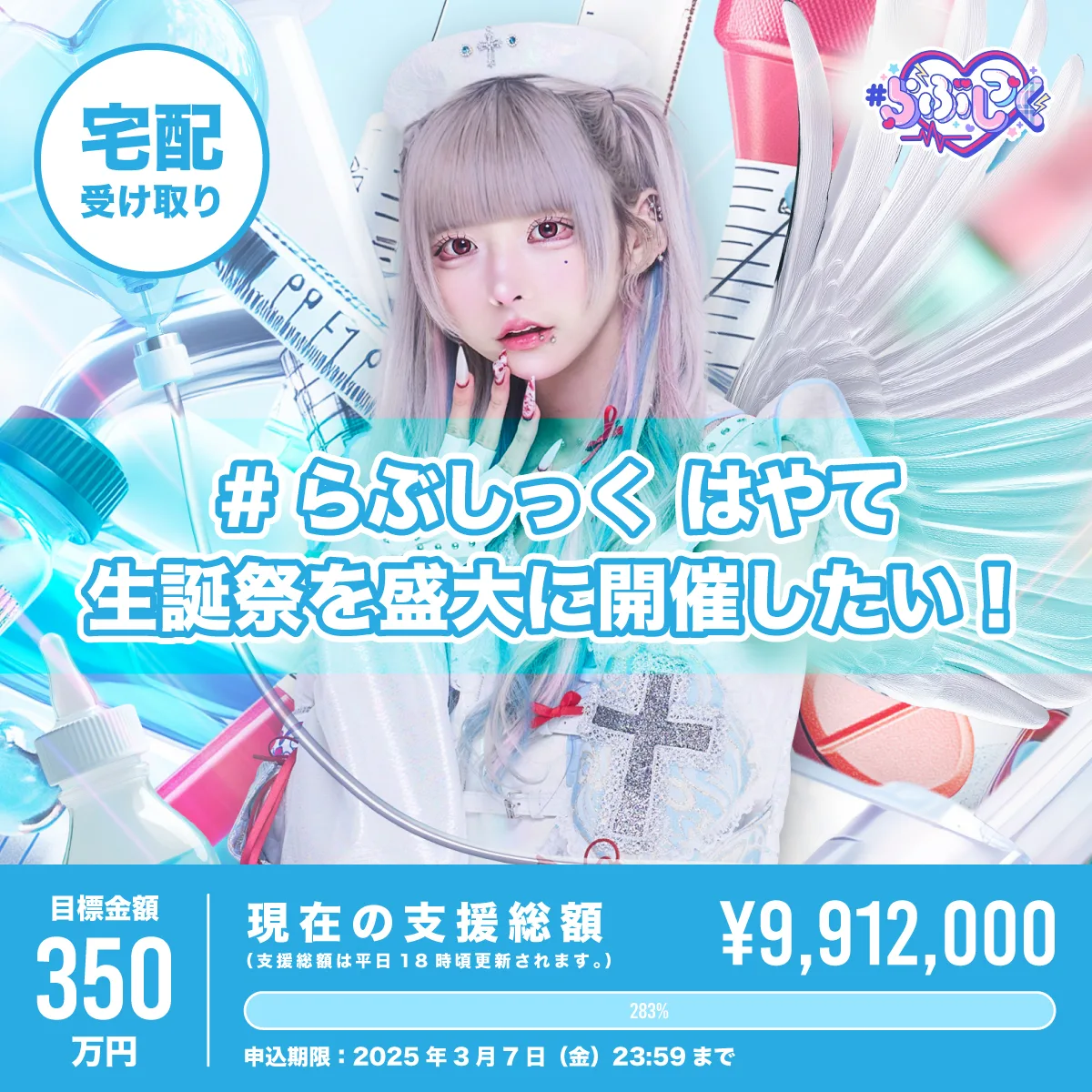 クラウドファンディング（※宅配受取）】はやて生誕祭を盛大に開催 