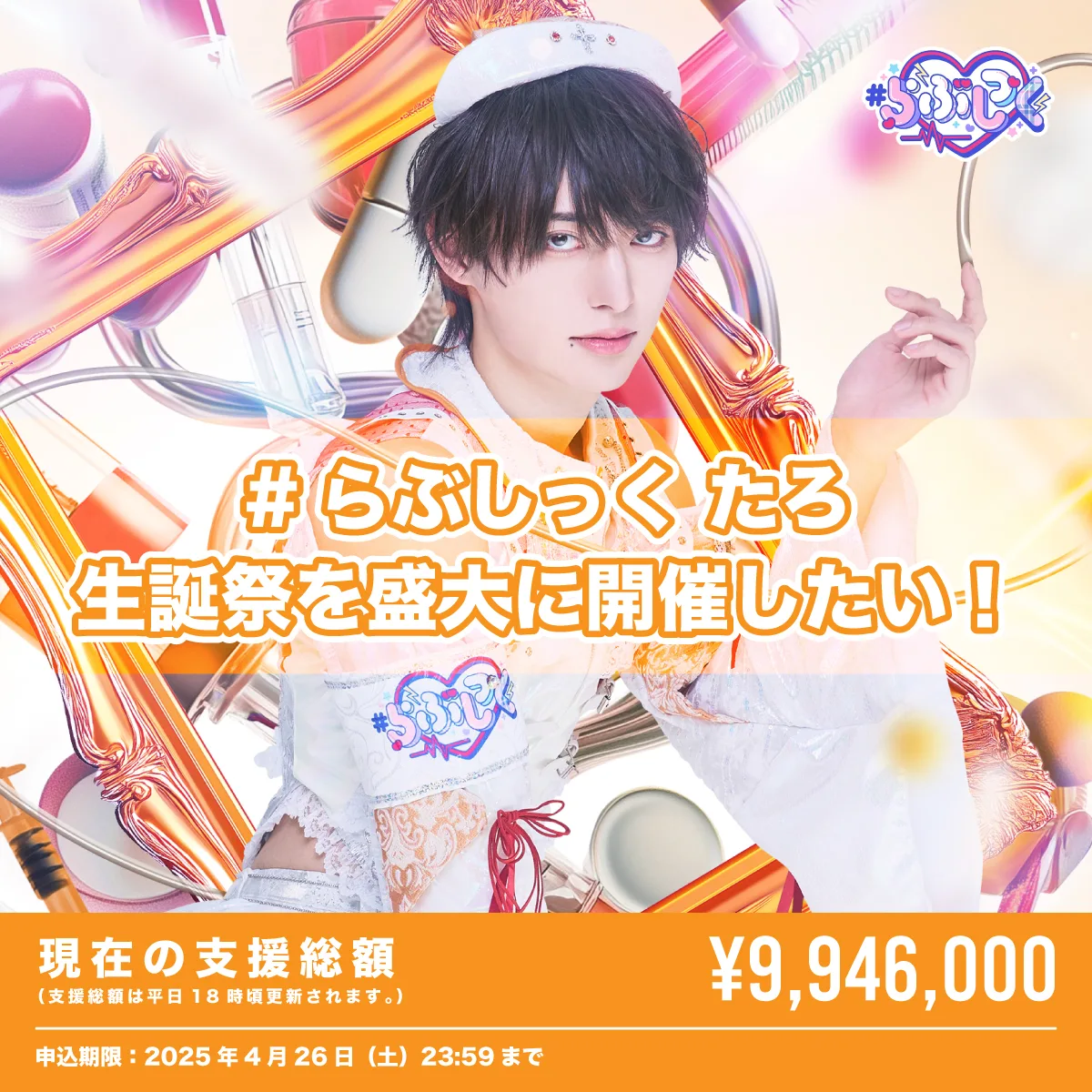 クラウドファンディング】たろ誕祭を盛大に開催したい！ – #らぶしっく