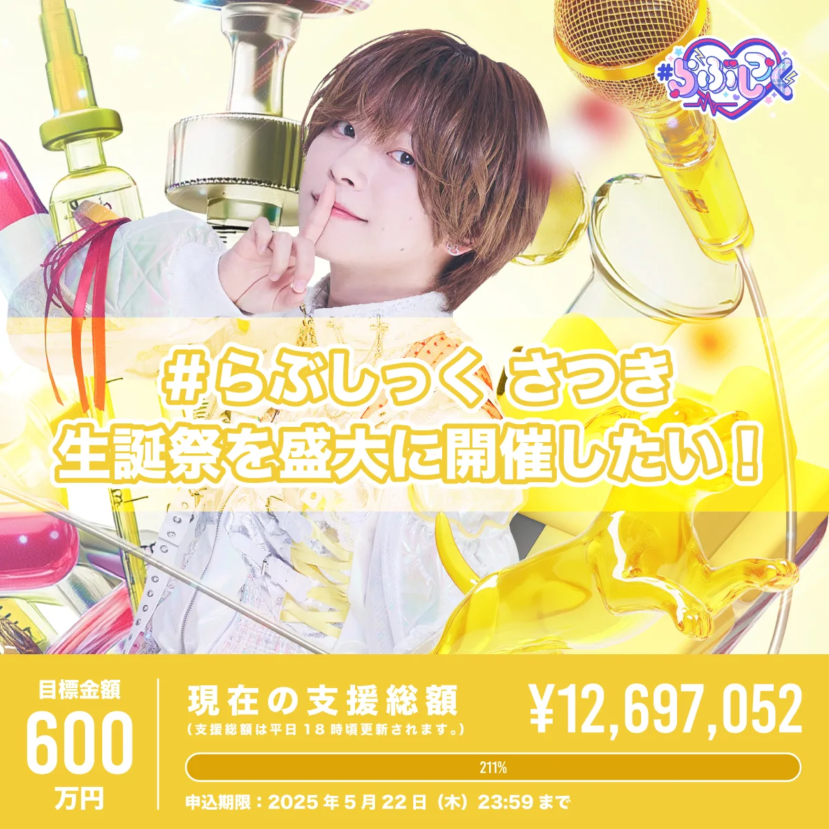クラウドファンディング】さつき誕祭を盛大に開催したい！（100,000円 