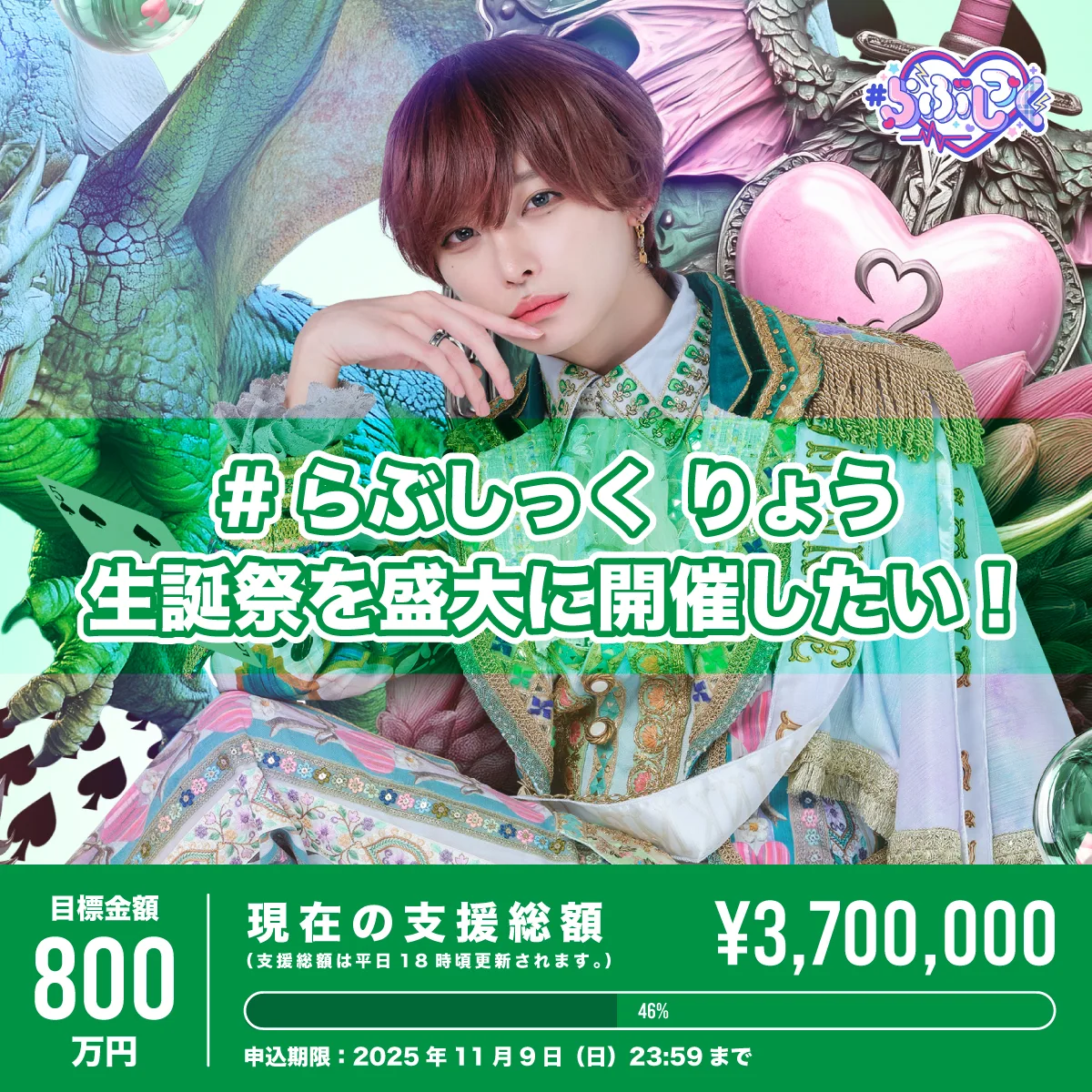 らぶしっく 1.5thアニバ 大冒険ワンダーランド りょう らぶしっく｜Official Fanclub
